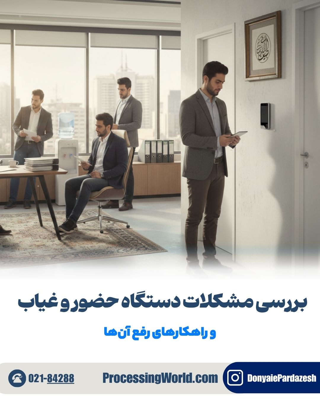بررسی مشکلات دستگاه حضور و غیاب